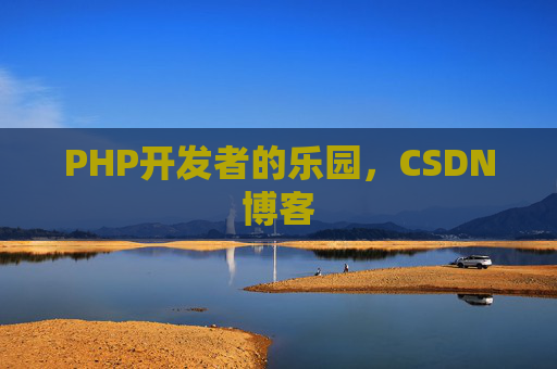 PHP开发者的乐园，CSDN博客
